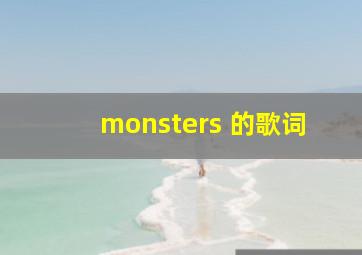 monsters 的歌词